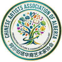Chinese Artists Association of Alberta 阿尔伯塔华裔艺术家协会